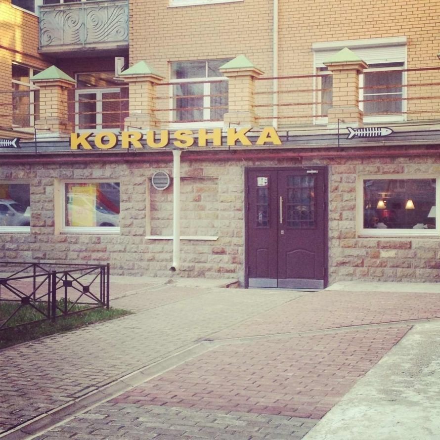 Суши-бар Корюшка в Пушкине