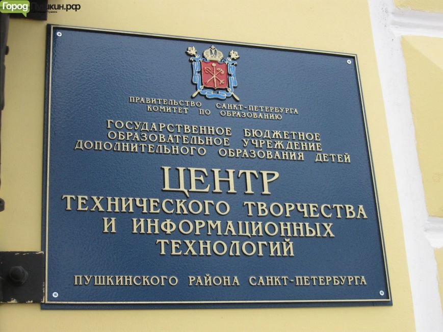 Центр технического творчества и информационных технологий города Пушкин