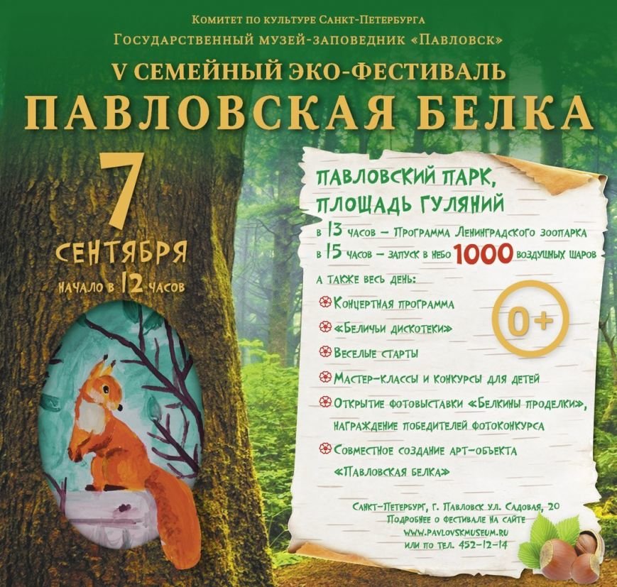 В Павловске пройдет пятый эко-фестиваль «Павловская белка», фото-1
